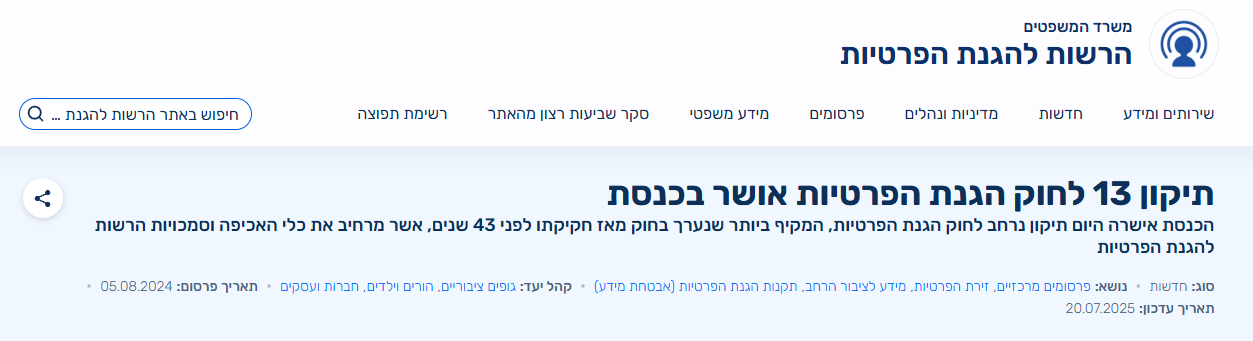תיקון 13 לחוק הגנת הפרטיות: המדריך המעשי לבעלי אתרים